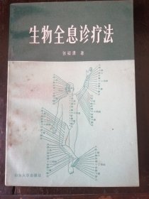 生物全息珍疗法