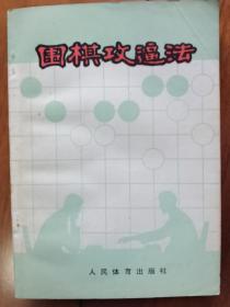 围棋攻逼法