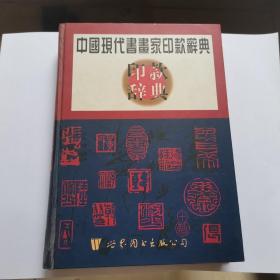 中国现代书画家印款辞典