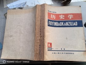 复印报刊专题资料：历史学1979年1--12月（合订本）