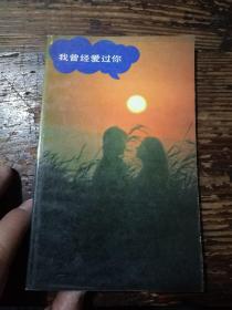 我曾经爱过你【小32开本】