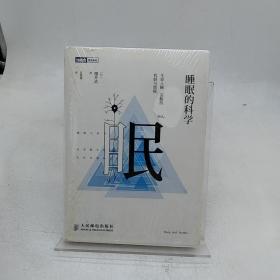 睡眠的科学：生命入睡、苏醒的机制与奥秘