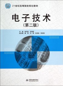 电子技术(第2版)/李中发 罗瑞琼/21世纪高等院校规划教材 李中发 9787517022381 中国水利水电出版社