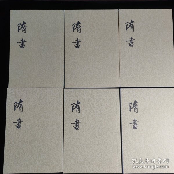 隋书（全六册）