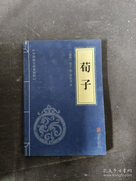 中华国学经典精粹·儒家经典必读本：荀子