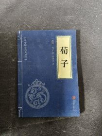 中华国学经典精粹·儒家经典必读本：荀子