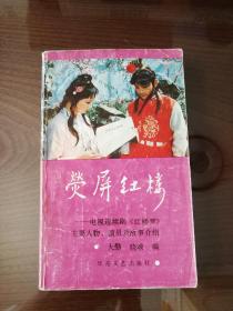 荧屏红楼:电视连续剧《红楼梦》主要人物、演员及故事介绍