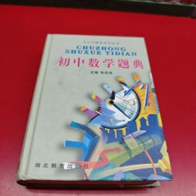 初中数学题典(精)/中小学题典系列丛书