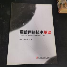 通信网络技术基础