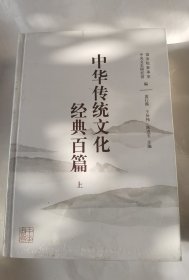 中华传统文化经典百篇 有划痕