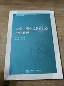 大学生毕业设计（论文）指导教程