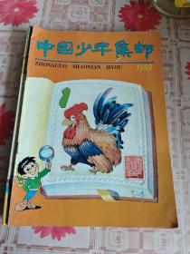 中国少年集邮1993全年12本【含创刊号】