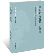 全新正版外国语言传播：理论与实践9787504378019