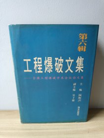 工程爆破文集 : 全国工程爆破学术会议论文选 . 第六辑