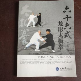 六十六式龙形太极拳(作者签赠本)