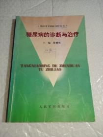 糖尿病的诊断与治疗