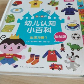 0-4岁幼儿认知小百科 (日)宫本悦熙 著绘；徐超 译