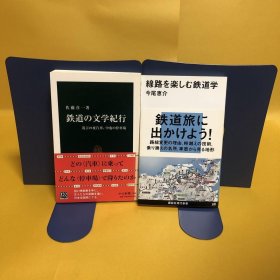日文 鉄道の文学纪行・线路を楽しむ鉄道学　　　２册