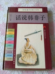 话说诸子百家丛书：话说韩非子