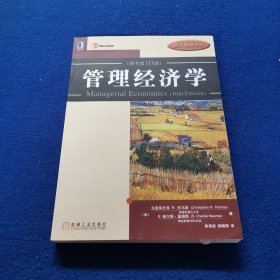 经济教材译丛：管理经济学