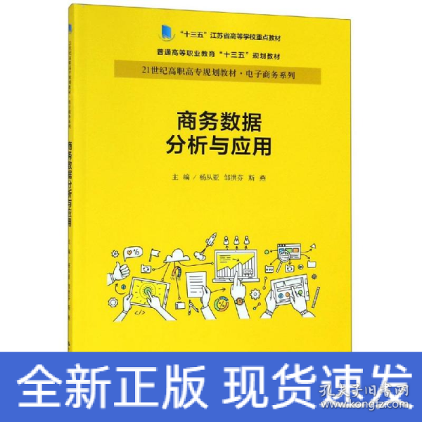 商务数据分析与应用杨从亚21世纪高职高专规划教材电子商务系列;十三五江苏省高等学校重点教材 