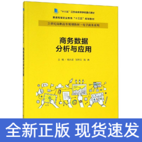 商务数据分析与应用杨从亚21世纪高职高专规划教材电子商务系列;十三五江苏省高等学校重点教材 