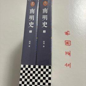 【正版现货，一版一印，低价出】南明史（上、下册，全2册）内斗就要亡国，亡国也要内斗！从南明的灭亡，看透人性的荒唐！本书荣获中国国家图书奖，当代著名明史大家顾诚先生代表著作，畅销多年，带书衣，钤印本，值得收藏，顾诚不囿于前人结论，不迷信史料，令人信服地去伪存真，基于基本史实作出自己合理分析判断，得出不故做惊人之语的论断，对于人们来说那段历史非常混乱，各方势力和各类历史事件变幻太快，内容繁复，难以弄清