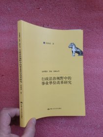 行政法治视野中的事业单位改革研究 【小16开】