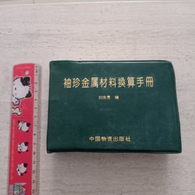 袖珍金屬材料換算手冊(cè)