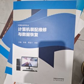 计算机装备维修与数据恢复