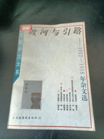 民国杂文大系渡河与引路