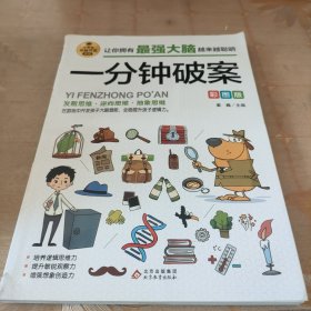 一分钟破案 彩图版 逻辑思维推理训练 专注力训练游戏书 智力训练 小学生全脑开发系列