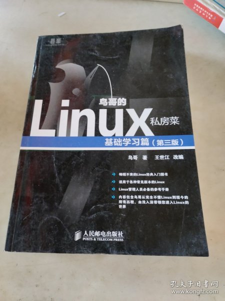 鸟哥的Linux私房菜：基础学习篇（第三版）