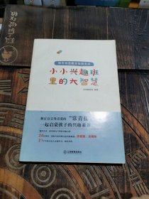 小小兴趣班里的大智慧 : 耶鲁奶爸教育访谈实录