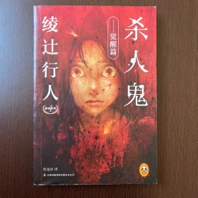 杀人鬼 觉醒篇：绫辻行人悬疑经典 1