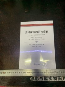 美国和欧洲的检察官：瑞士、法国和德国的比较分析【未开封】