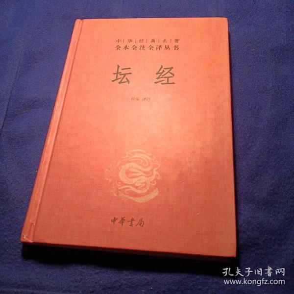 中华经典名著全本全注全译丛书：坛经 （精）