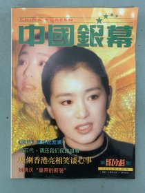 中国银幕 1996年 6月号第107期 封面：巩俐 内有：刘晓庆、瞿颖、孙悦、吕良伟 杂志