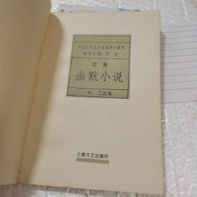 新文艺·中国现代文学大师读本：老舍·幽默小说