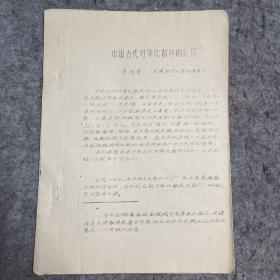 中国古代对等比数列的认识 油印本