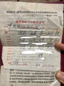 药方—1985年银屏公社卫生院处方笺