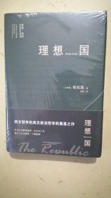 理想国 “西方思想的源泉”，柏拉图哲学对话体著作