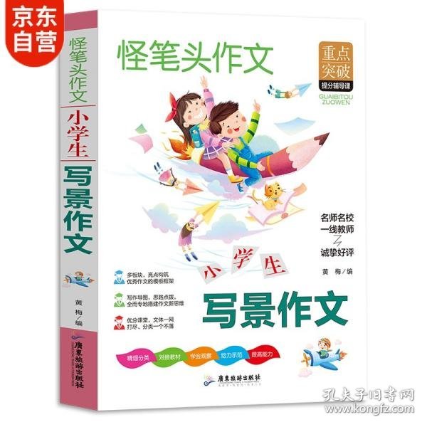 小学生写景作文书同步人教版语文教材小学三年级课本作文同步作文全解内附思维导图作文