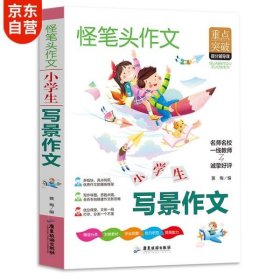 小学生写景作文书同步人教版语文教材小学三年级课本作文同步作文全解内附思维导图作文