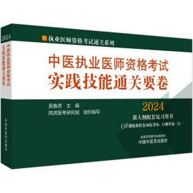 中医执业医师资格考试实践技能通关要卷