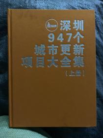 深圳947个城市更新项目大全集 上下册  精装