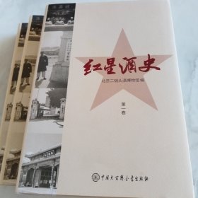 红星酒史（全三册）