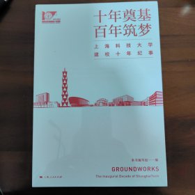 十年奠基，百年筑梦。上海科技大学建校10年纪事