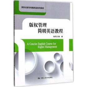 【正版新书】 版权管理简明英语教程 陈凤兰 编著 中国人民大学出版社