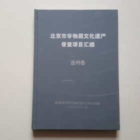 北京市非物质文化遗产普查项目汇编 通州卷